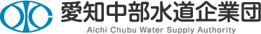 愛知中部水道企業団